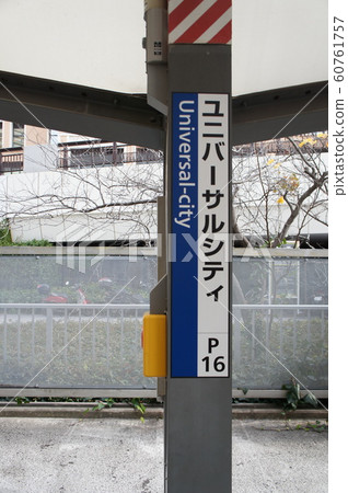 JR西夢崎線（櫻島線）環球影城站車站名稱標籤 60761757