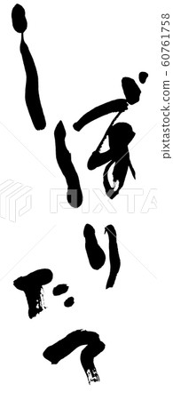鮮榨 60761758