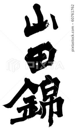 Yamada Nishiki 60761762