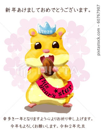 新年快樂倉鼠 60767987