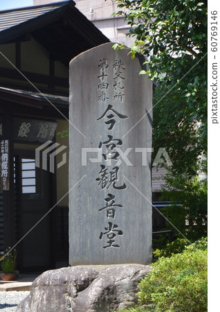 秩父14今宮觀音堂的石碑（秩父今宮神社/ ita玉縣秩父市中町16-10） 60769146