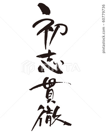 徹初刷1 徹初刷1 60779736