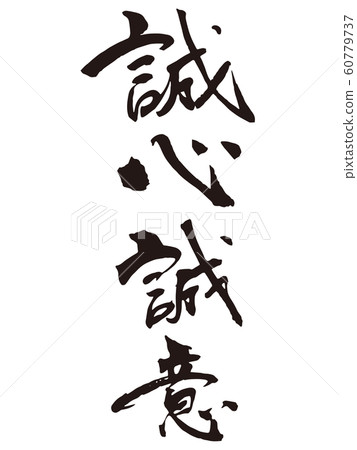 誠信刷字1 60779737