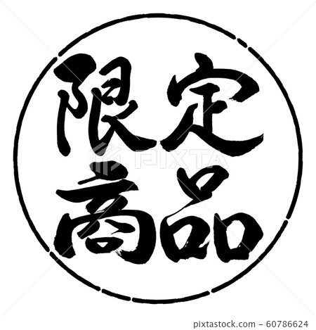 Calligraphy: Limited Edition (2016)-Horizontal Writing-Design Circle-01 Black 60786624