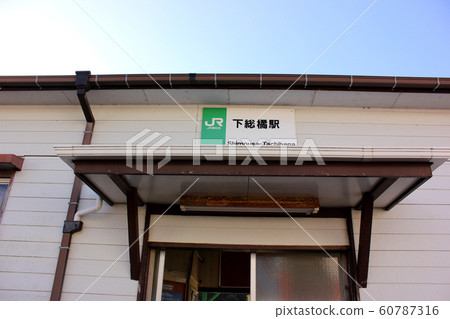 成田線下野立花站的車站大樓(2) 成田線下野立花站的車站大樓(2) 60787316