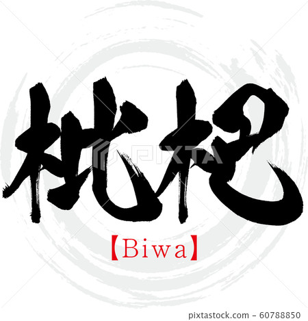 Biwa, Biwa (calligraphy, handwriting) 60788850