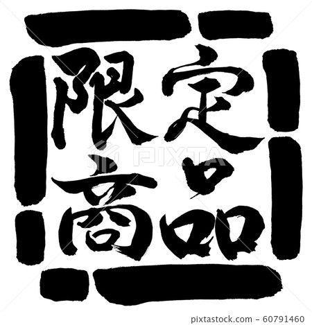 書法：限量版（2019）-Horizontal-Design Square-00黑色 60791460