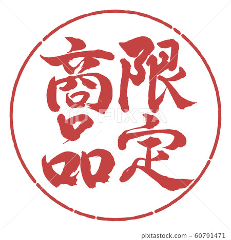 書法：限量版（2019）-Vertical Writing-Design Yen-07 Azuki 60791471