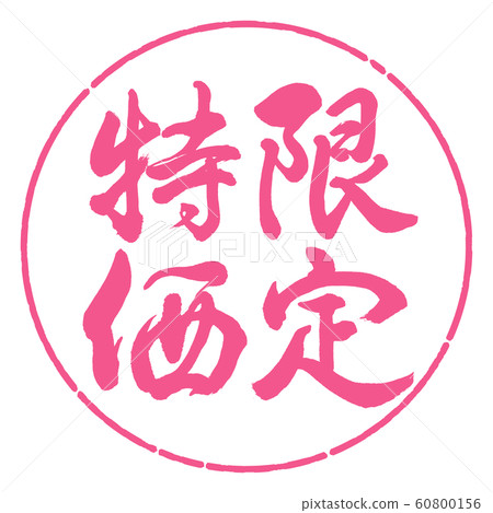 書法:限時特惠-立式書寫-設計圈-02櫻花 書法:限時特惠-立式書寫-設計圈-02櫻花 60800156
