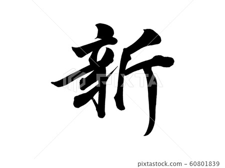 Brush letter new bank book 1 60801839