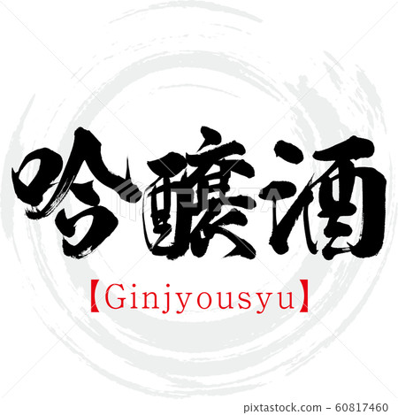 Ginjo sake · Ginjyousyu (calligraphy · handwriting) 60817460