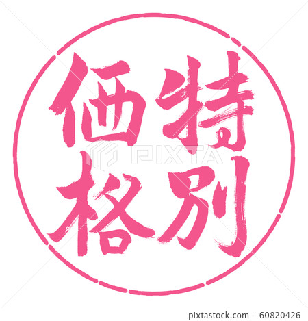 Calligraphy: Special Price-Vertical Writing-Design Circle-02 Sakura Calligraphy: Special Price-Vertical Writing-Design Circle-02 Sakura 60820426