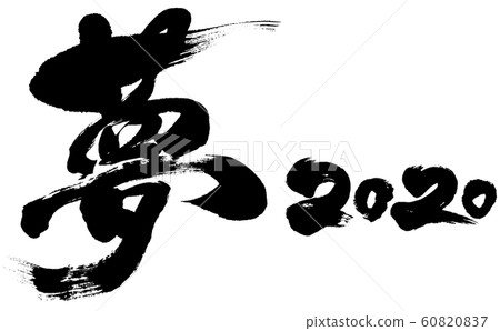 "Dream 2020" calligraphy logo material for the second year of childhood (childhood 2020) "Dream 2020" calligraphy logo material for the second year of childhood (childhood 2020) 60820837