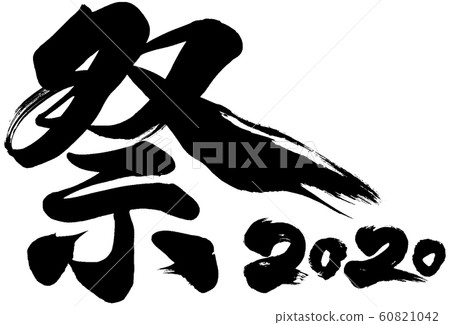靈巖第二年(2020年兒童)的“ 2020年節日”毛筆字母徽標材料 靈巖第二年(2020年兒童)的“ 2020年節日”毛筆字母徽標材料 60821042