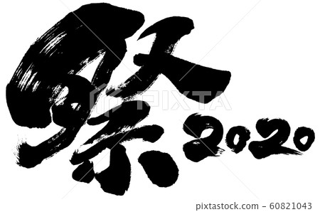 "Festival 2020" brush letter logo material for Reiwa 2nd year (child year 2020) "Festival 2020" brush letter logo material for Reiwa 2nd year (child year 2020) 60821043
