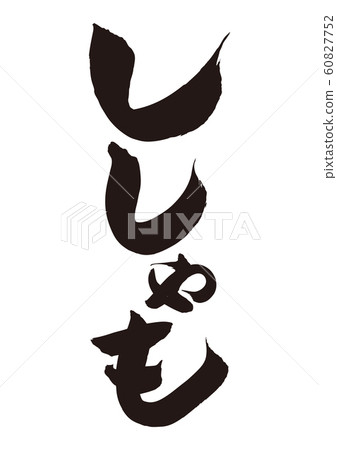 壽司刷字母 60827752