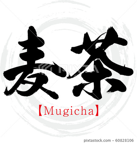 Barley tea-Mugicha (calligraphy · handwriting) 60828106
