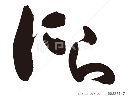 尼亞拉刷字符 尼亞拉刷字符 60828147