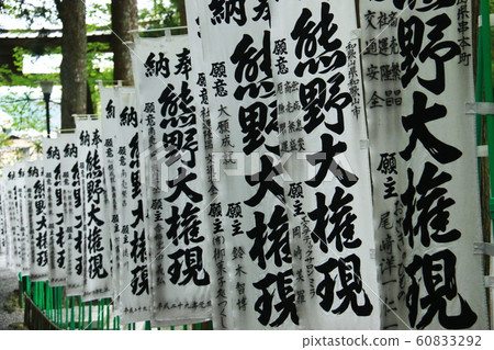 Kii Sanchi世界遺產Reitai和Sanmichi-no-ku Kumano Sanzan Kumano Honmiya Taisha的方法 Kii Sanchi世界遺產Reitai和Sanmichi-no-ku Kumano Sanzan Kumano Honmiya Taisha的方法 60833292
