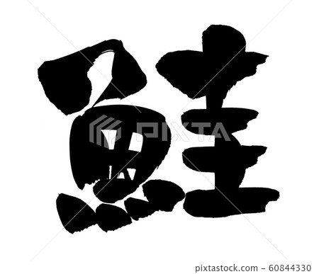 Brush character salmon one character food illustration 60844330