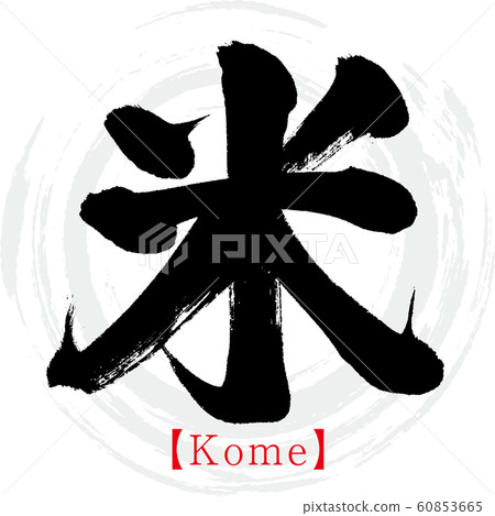 Rice / Kome (calligraphy / handwriting) Rice / Kome (calligraphy / handwriting) 60853665