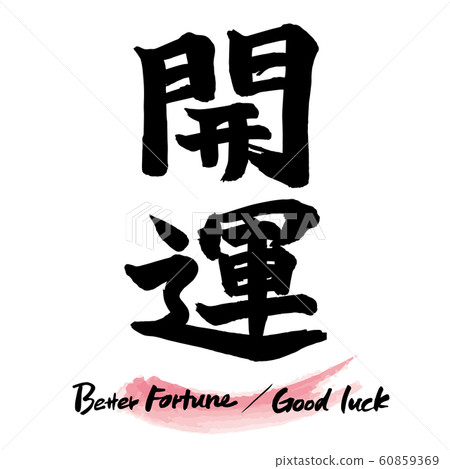 毛筆人物“財富”手寫人物 60859369