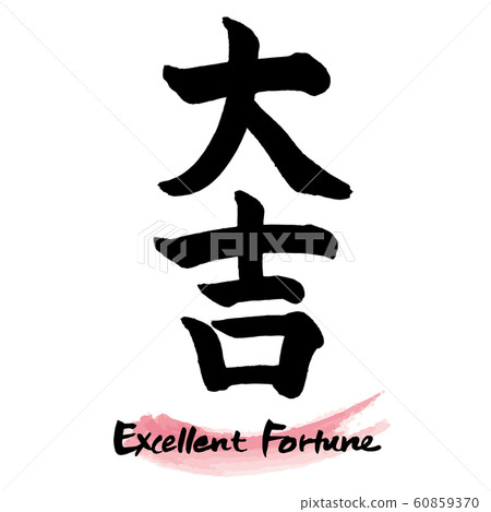  毛筆字符“大一”手寫字符 60859370