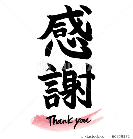 毛筆字符“謝謝”手寫字符 60859371