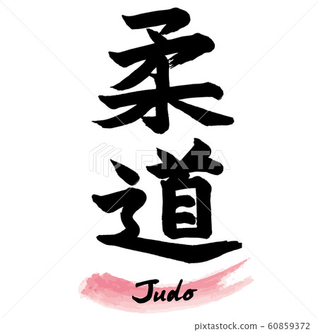 毛筆字符“柔道”手寫字符 60859372