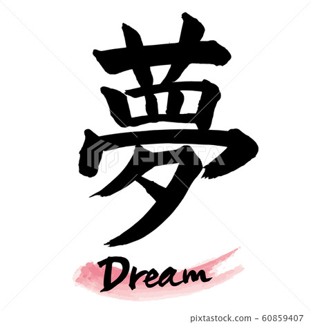 畫筆字符“夢”手寫字符 畫筆字符“夢”手寫字符 60859407