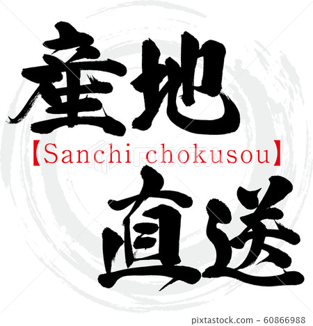 生產現場直接交付·三七chokusou（書法·手寫） 60866988