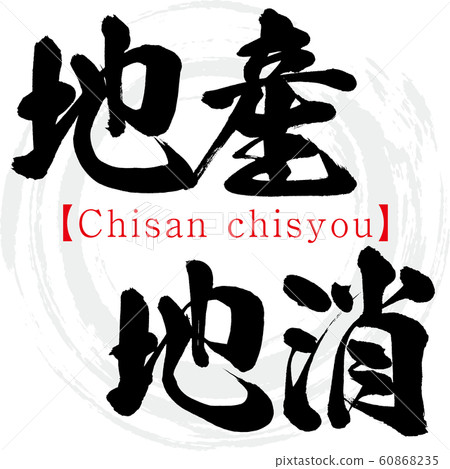 Local production for local consumption / Chisan chisyou (calligraphy / handwriting) Local production for local consumption / Chisan chisyou (calligraphy / handwriting) 60868235
