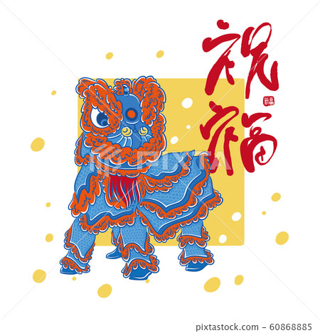 亞洲新年慶祝,手寫書法字與舞獅向量插圖 亞洲新年慶祝,手寫書法字與舞獅向量插圖 60868885