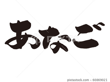 Anago刷字符 60869021