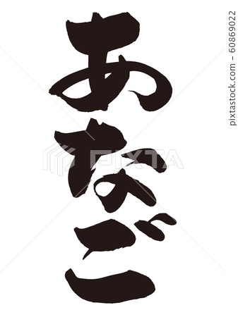 Anago刷字符 Anago刷字符 60869022