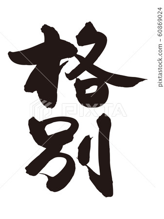 Special brush character Special brush character 60869024