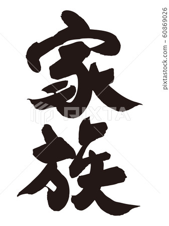 家庭刷字符 60869026