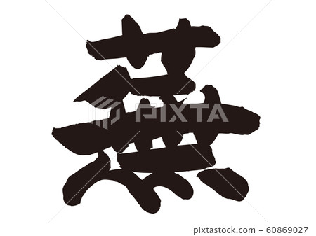 武夷刷字 武夷刷字 60869027