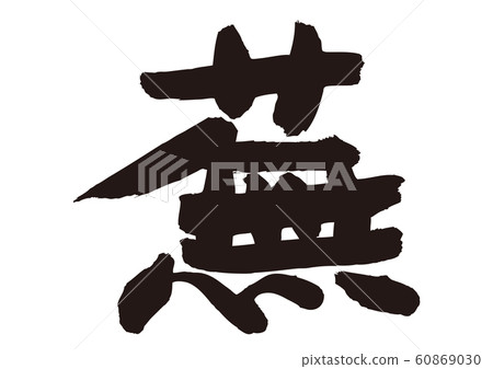 武夷刷字 武夷刷字 60869030
