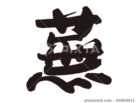 武夷刷字 武夷刷字 60869031