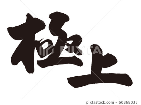 Super fine brush character 60869033