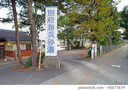 別府海灘沙浴 別府海灘沙浴 60875674