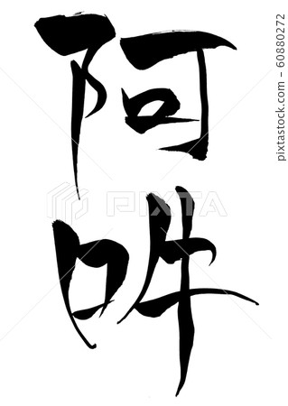 Brush letter Aun 60880272