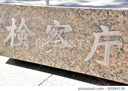 Prosecutor's Office stone nameplate Prosecutor's Office stone nameplate 60894136