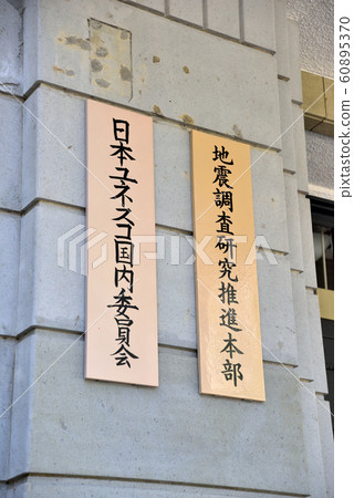 日本聯合國教科文組織全國委員會和地震研究促進總部的銘牌 60895370