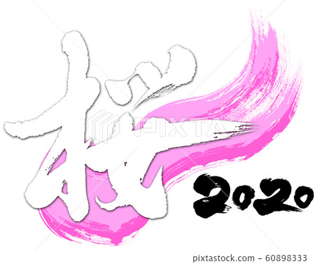 "Sakura @ 2020" brush letter logo material for 2nd year of Reiwa (child year 2020) 60898333