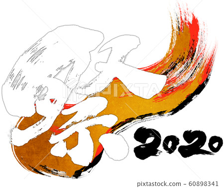 "Festival 2020" brush letter logo material for Reiwa 2nd year (child year 2020) "Festival 2020" brush letter logo material for Reiwa 2nd year (child year 2020) 60898341