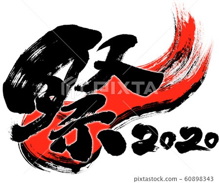 "Festival 2020" brush letter logo material for Reiwa 2nd year (child year 2020) "Festival 2020" brush letter logo material for Reiwa 2nd year (child year 2020) 60898343