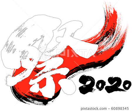 "Festival 2020" brush letter logo material for Reiwa 2nd year (child year 2020) "Festival 2020" brush letter logo material for Reiwa 2nd year (child year 2020) 60898345