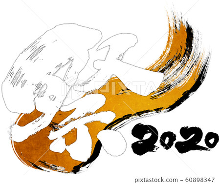 "Festival 2020" brush letter logo material for Reiwa 2nd year (child year 2020) "Festival 2020" brush letter logo material for Reiwa 2nd year (child year 2020) 60898347